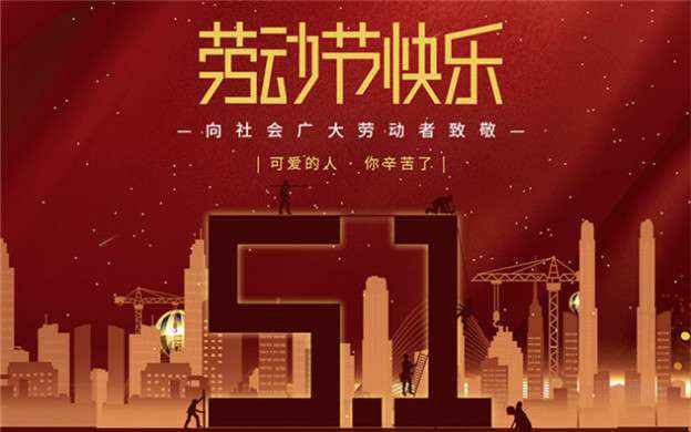开云手机版登录入口(上海)科技有限公司祝大家劳动节快乐！